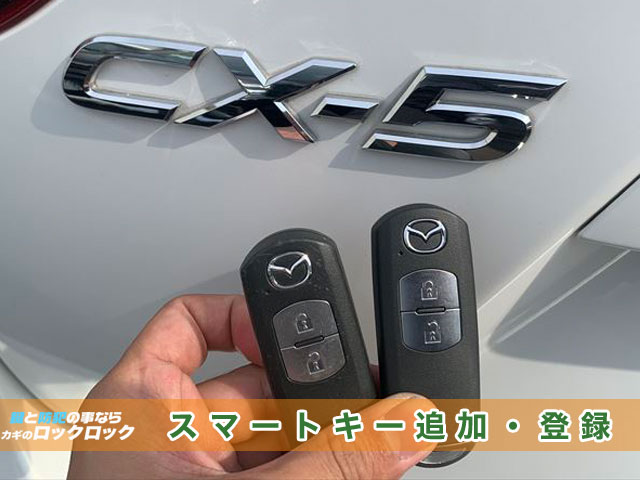 マツダCX5_スマートキー追加作成・登録