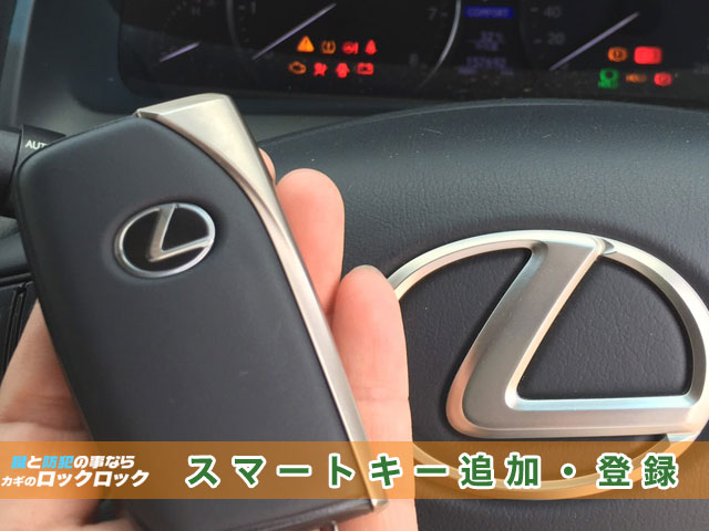 2013年式_レクサスLS460_スマートキー追加・登録