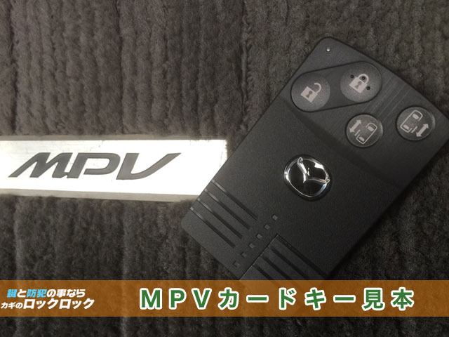 MPV_カードキー完全紛失・現地にてカードキー作成・登録