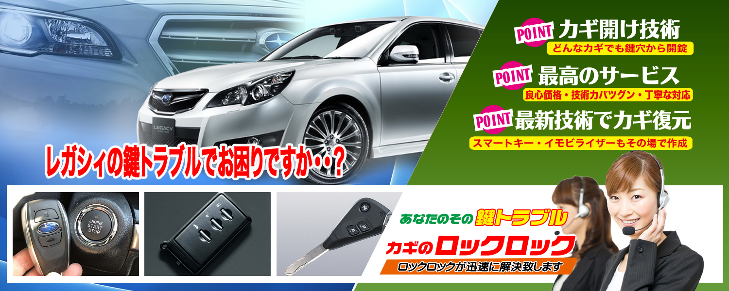 2006年式レガシィ　イモビライザーキー完全紛失・キーレスキーにて復旧