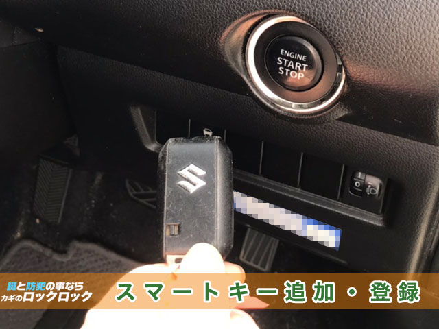 スイフト「ZC83S」プッシュスタート用スマートキー追加・登録