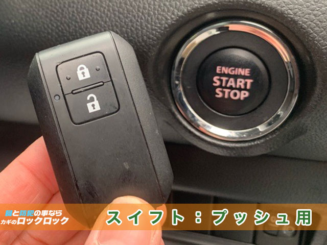 スイフト「ZC83S」プッシュスタート用スマートキー追加・登録