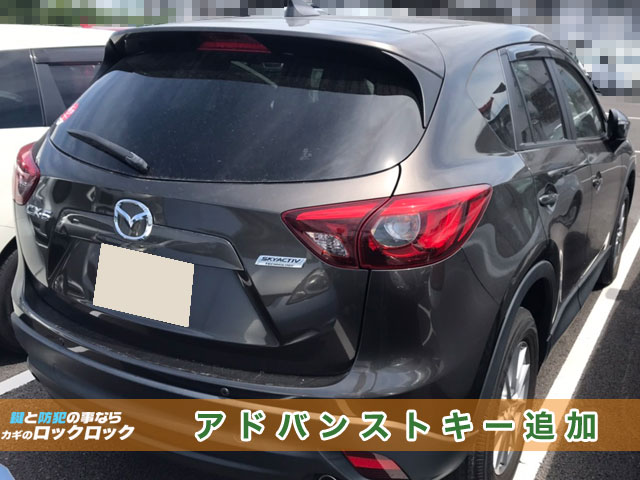 マツダ【CX5】アドバンストキー追加登録