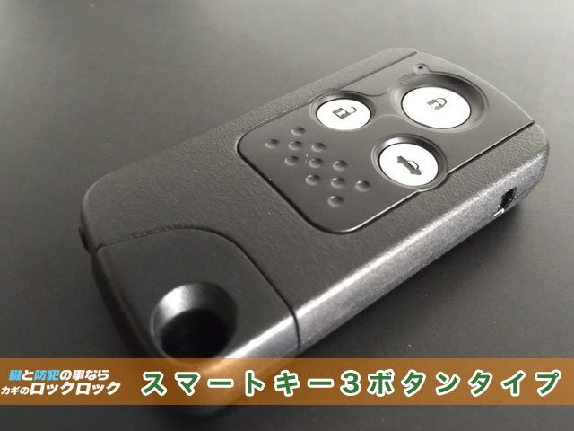 ホンダ・インスパイア_スマートキー合鍵作成・登録