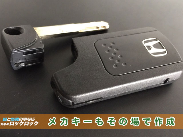 ホンダ・インスパイア_スマートキー合鍵作成・登録