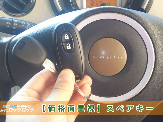 2014年式スズキ・ラパン【価格面重視】スマートキースペアキー作成