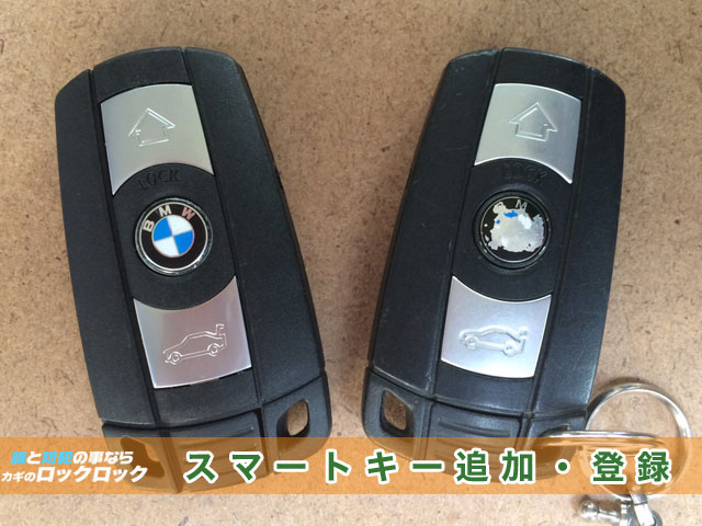 2006年式【BMW・120i】スマートキースペアキー作成・登録