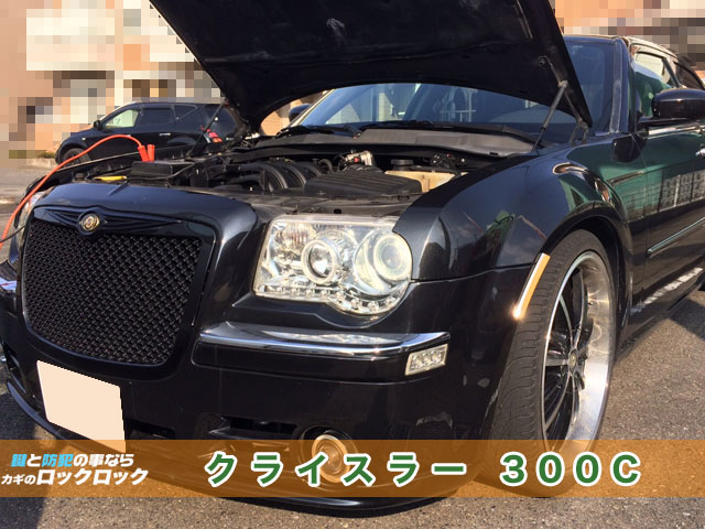 クライスラー300C_フォビックキー追加作成・登録