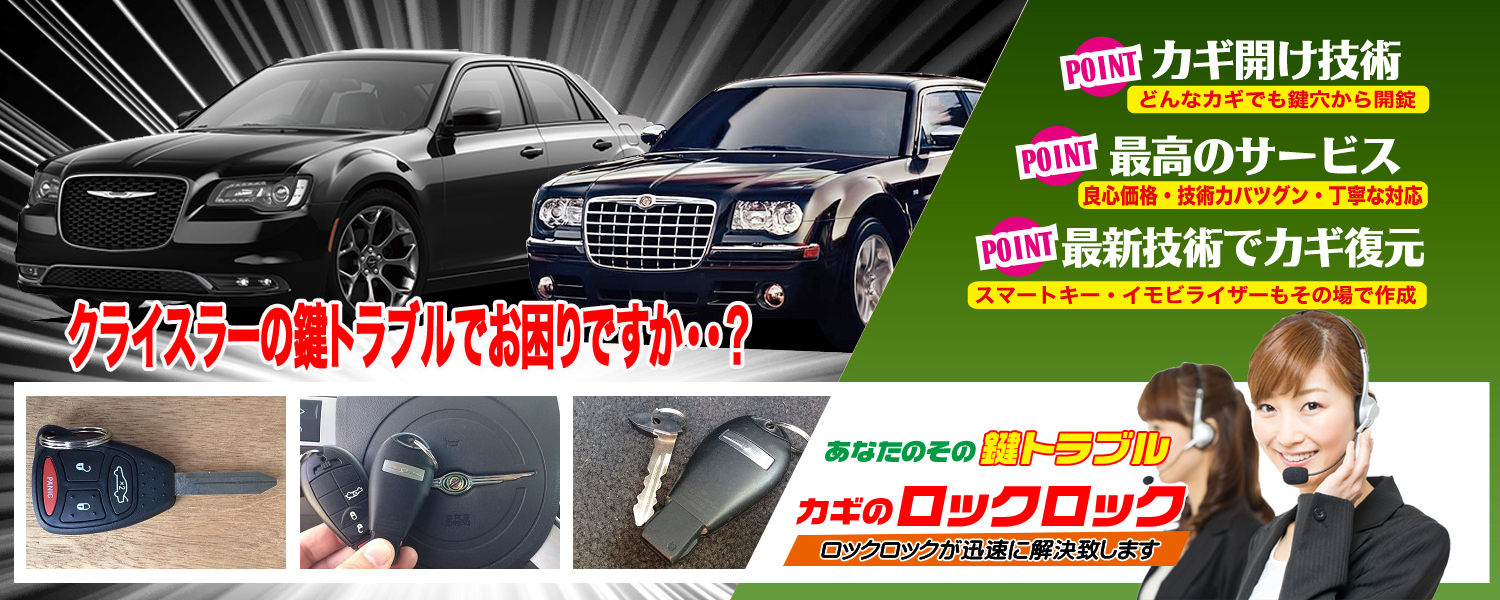 クライスラー300C　フォビックキー追加作成・登録