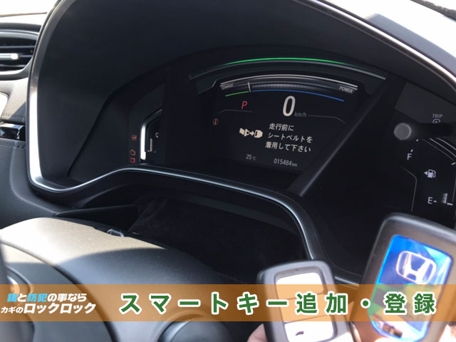 2019年式【ホンダ・CR-V】スマートキースペアキー作成・追加登録