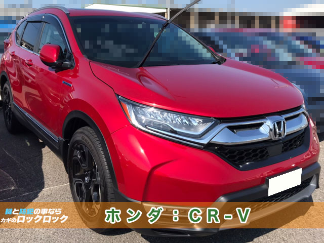 2019年式【ホンダ・CR-V】スマートキースペアキー作成・追加登録