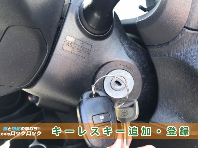 トヨタ・ヴィッツKSP130 キーレスキースペアキー作成 | 大阪の出張鍵屋|ロックロック