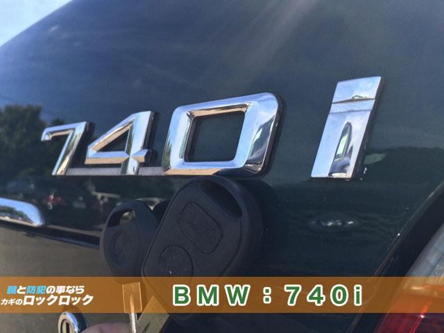 2000年式【BMW740i】イモビライザーキースペアキー作製