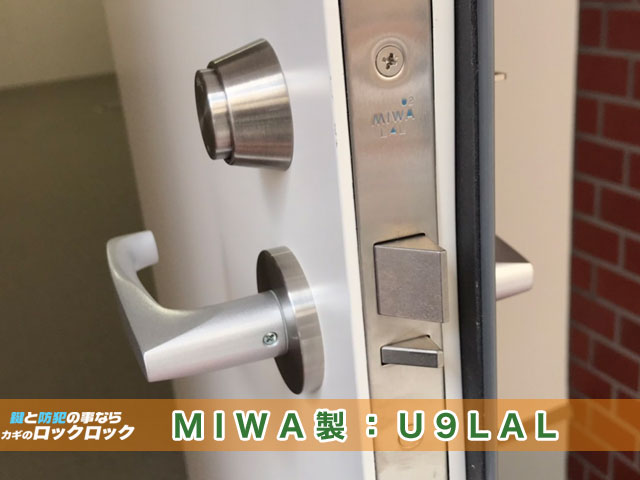 【錠前交換】リフォームに伴い、自動施錠型「ミワ製（MIWA製）U9LAL」へ交換