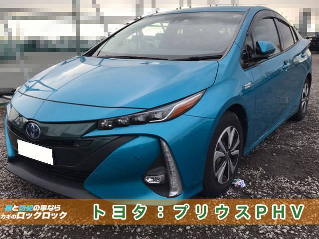 2017年式プリウスPHV【ZVW52】スマートキー完全紛失からの作成 | 大阪の出張鍵屋|ロックロック