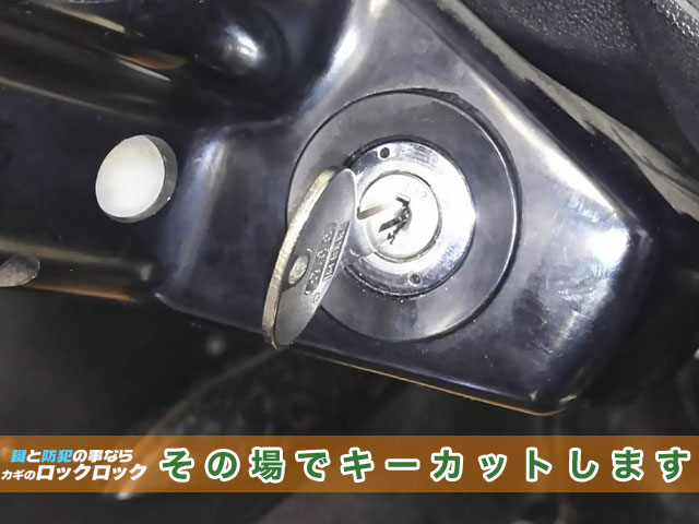 旧車（昭和40年代）スカイラインの鍵作製 | 大阪の出張鍵屋|ロックロック