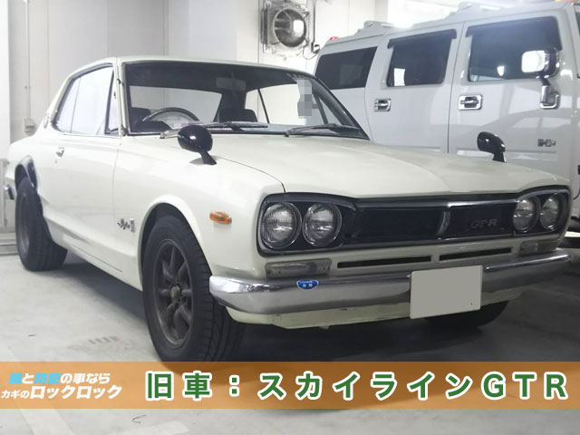 旧車（昭和40年代）スカイラインの鍵作製 | 大阪の出張鍵屋|ロックロック