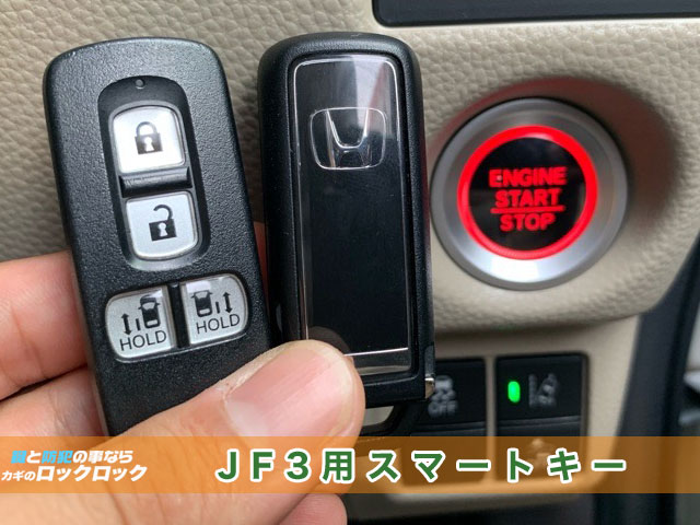 JF1とJF3のスマートキー違い