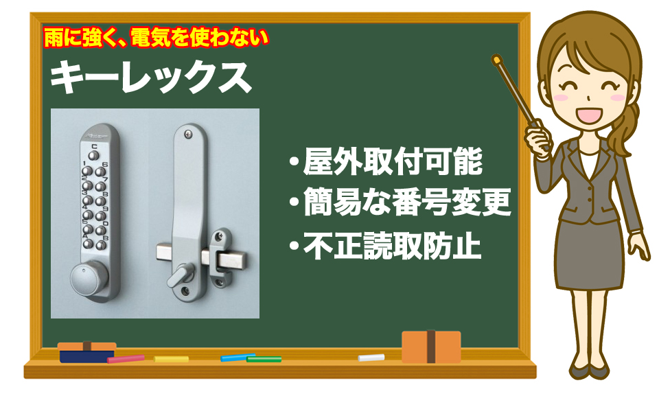 雨に強く、電気を使わないキーレックス