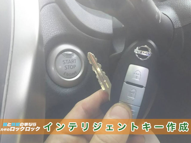 2013年式【日産・ノート】スマートキー紛失・その場で作成