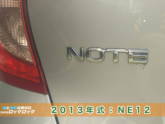 2013年式【日産・ノート】スマートキー紛失・その場で作成