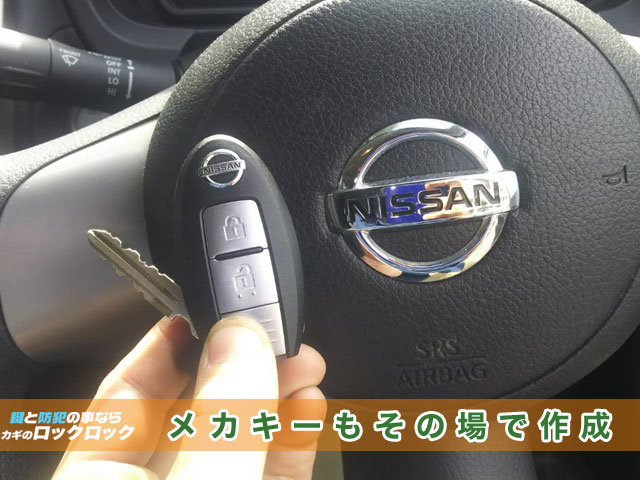 2013年式【日産・ノート】スマートキー紛失・その場で作成