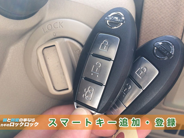 日産ラフェスタ_別の日産車の中古スマートキー追加再登録