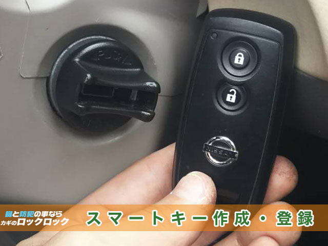 【日産・モコ】ツイストノブ方式のスマートキー紛失・再登録