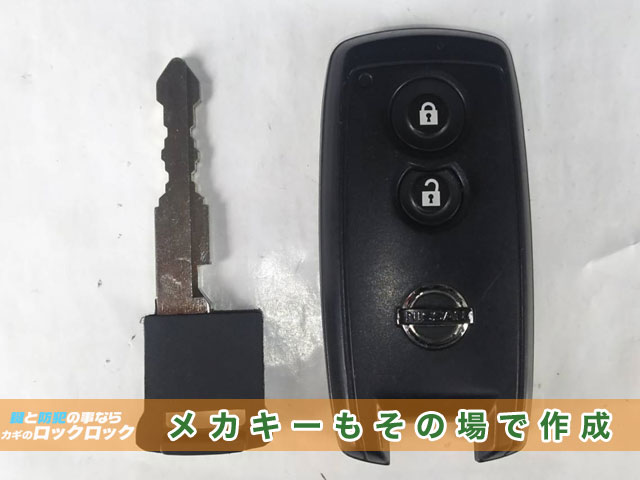 【日産・モコ】ツイストノブ方式のスマートキー紛失・再登録