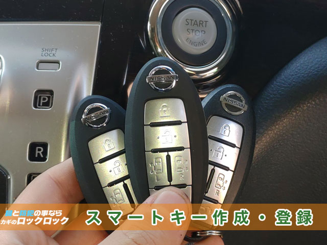 2013年式日産エルグランドE52_スマートキースペアキー追加登録