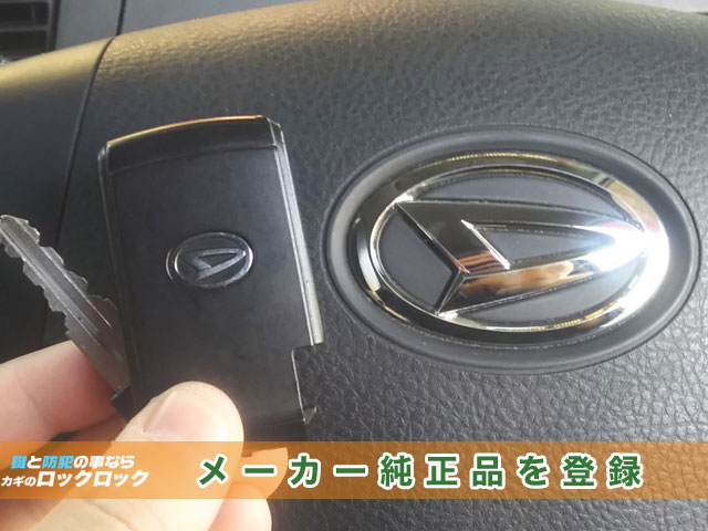 ダイハツ・ムーヴ】2008年式L175S スマートキースペアキー登録 | 大阪の出張鍵屋|ロックロック