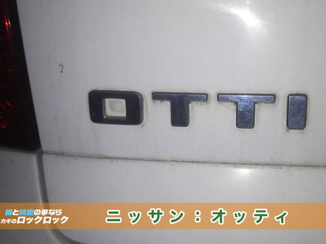 2005年式日産オッティ_紛失鍵作製のご依頼