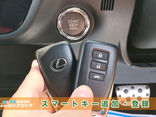 レクサスRX_納車直前のスマートキー追加登録