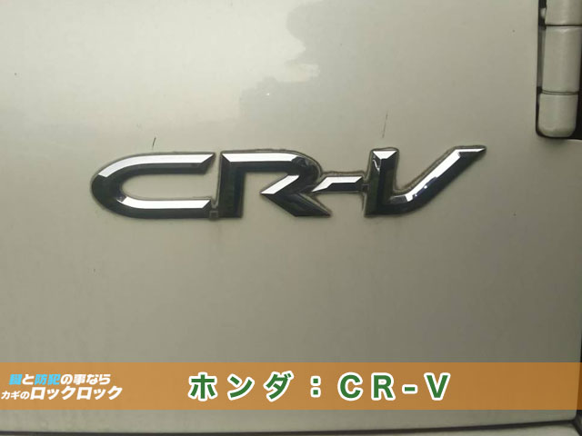 ホンダ CR-V_完全紛失鍵の現地作成