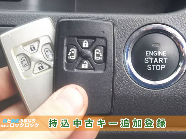 ZRR70ヴォクシー 持込中古スマートキー追加登録 | 大阪の出張鍵屋|ロックロック