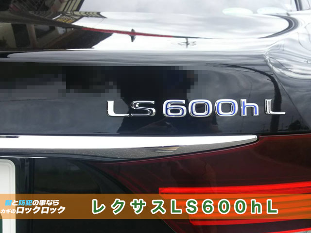 レクサスLS600ｈL