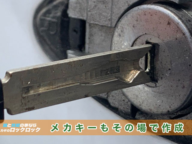 メカキーもその場で作成