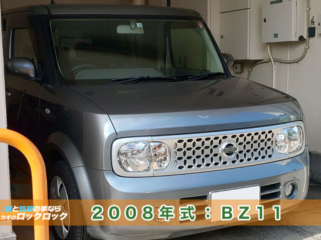 2008年式：BZ11