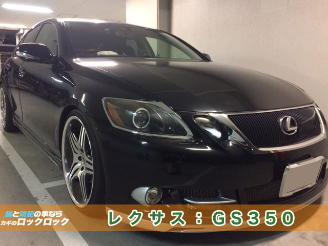 レクサス：GS350