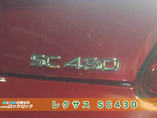 2007年式レクサスSC430 スペアキー追加登録 | 大阪の出張鍵屋|ロックロック