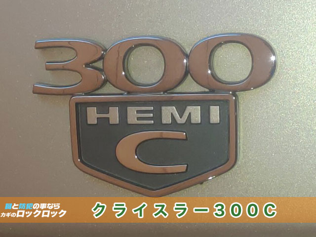 クライスラー300C