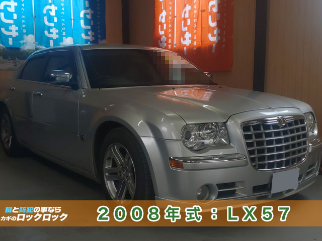 大阪出張鍵屋】クライスラー300C・スペアキー追加登録 | 大阪の出張鍵屋|ロックロック