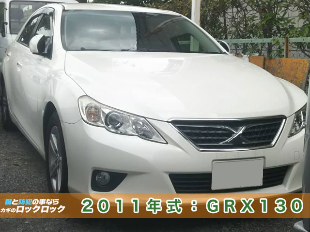 2011年式：GRX130