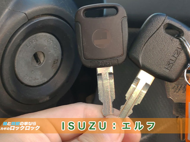 ISUZU・エルフのスペアキー作製見本