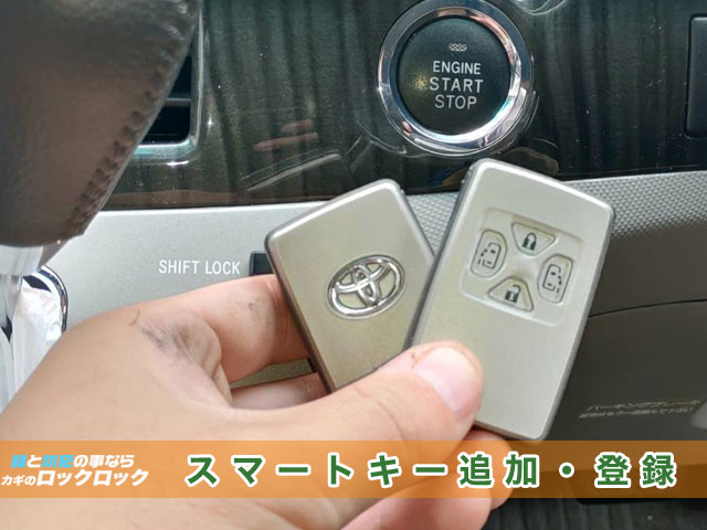 エスティマのスマートキー追加登録