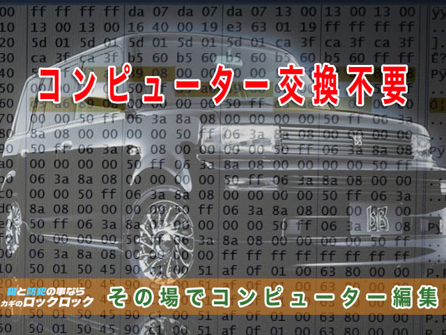 ｂBの鍵はその場でコンピューター編集可能