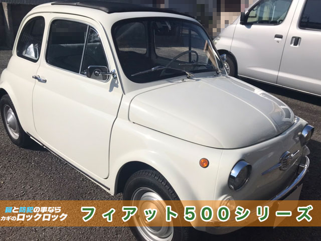 FIAT500シリーズ（旧車）のスペアキー作製