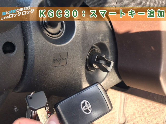 パッソKGC30のスマートキー追加します