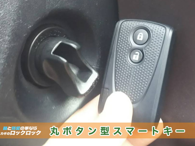 パッソの丸ボタン型スマートキー見本