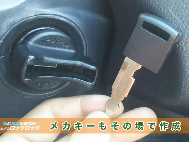 スマートキーに収納のメカニカルキーも作製出来ます